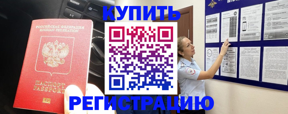 регистрация в Братске