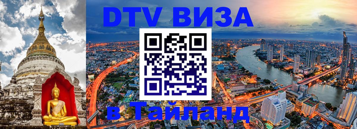 Купить DTV визу в Таиланд 