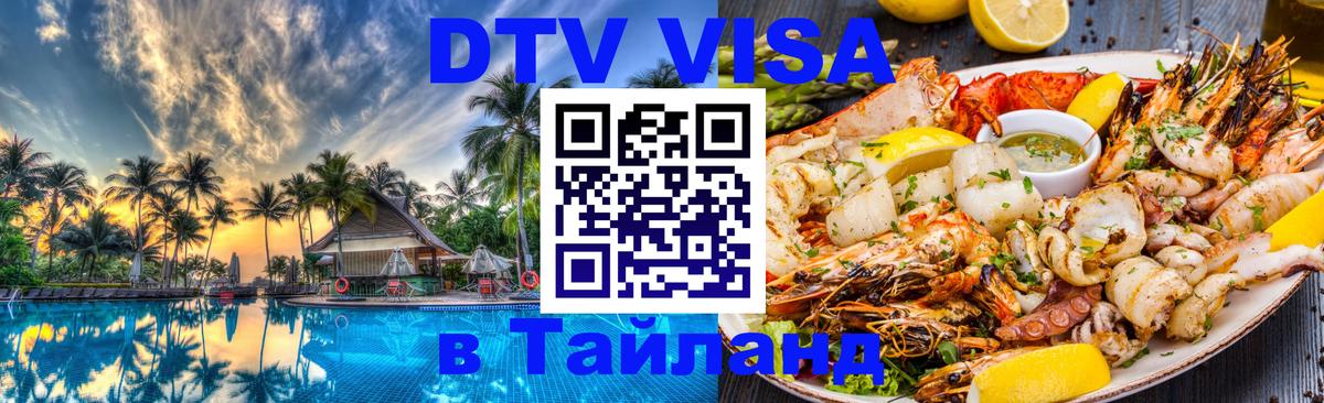 Оформить DTV визу в Тайланд 